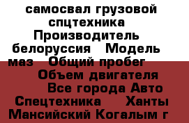 самосвал грузовой спцтехника › Производитель ­ белоруссия › Модель ­ маз › Общий пробег ­ 150 000 › Объем двигателя ­ 98 000 - Все города Авто » Спецтехника   . Ханты-Мансийский,Когалым г.